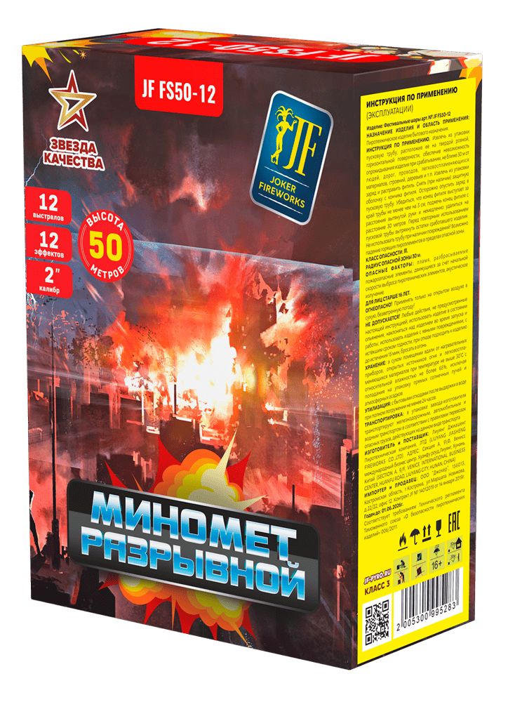Миномет FS50-12 "Разрывной" (1,8"х12) 8/12 JF FS50-12