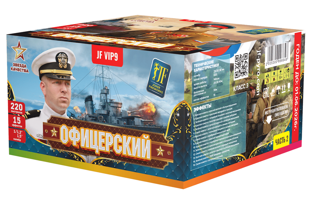 Салютная установка "Офицерский" (1,2-1,5"х102) 1/1 JF VIP9b